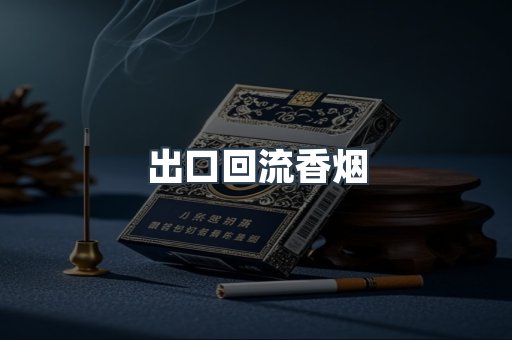 出口回流香烟