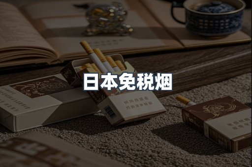 日本免税烟